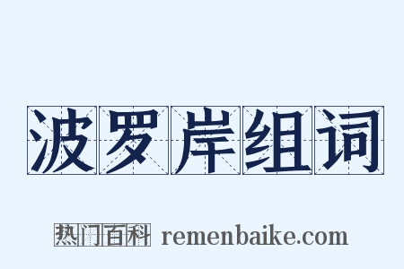 波罗岸组词是什么意思的图片